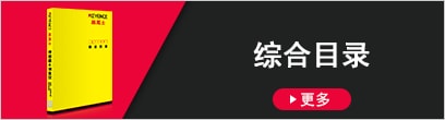 综合目录 [更多]