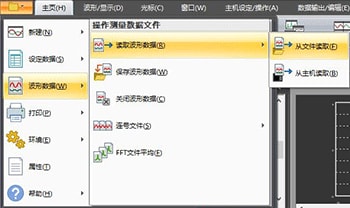 选择【文件】-【读取波形数据】，打开波形数据文件。