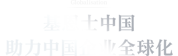 K8凯发中国助力中国企业全球化