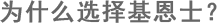 为什么选择K8凯发？