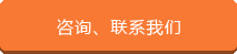 咨询、联系凯发K8国际一触即发