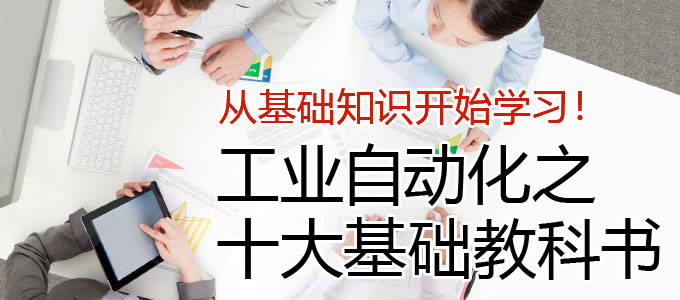从零开始学习！ 工业自动化之十大基础教科书