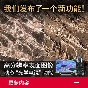 凯发K8国际一触即发发布了一个新功能！ 高分辨率表面图像 动态“光学电镜”功能 | [更多内容]