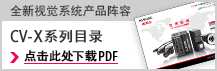 K8凯发全新视觉系统产品阵容 高速、大容量智能引导式视觉系统CV-X200/X100系列目录 点击此处下载PDF