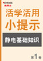 活学活用 小提示 静电基础知识 第1卷