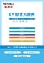 KV脚本大辞典 生产管理篇 1