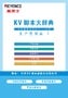 KV脚本大辞典 生产管理篇 2