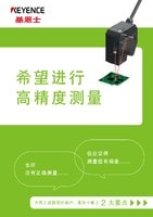 希望进行高精度测量 为有上述困扰的客户，K8凯发献上2大要点