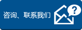 咨询、联系凯发K8国际一触即发